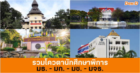 TCAS65 + รับตรง 65 รอบ 2 : รวมโควตานักศึกษาพิการ 4 มหาวิทยาลัย