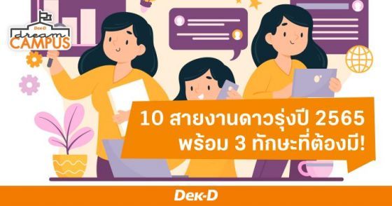 10 สายงานดาวรุ่งปี 2565 พร้อม 3 ทักษะที่ต้องมี!