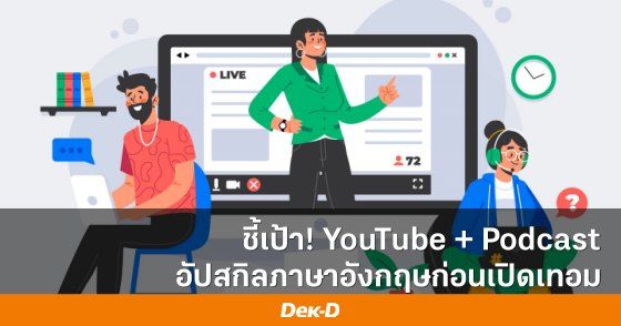 ชี้เป้า! 10 Channel จาก  YouTube + Podcast ช่วยอัปสกิลภาษาอังกฤษก่อนเปิดเทอม  