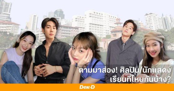 ตามมาส่อง!  ศิลปิน/นักแสดง  ไทย เรียนที่ไหนกันบ้าง