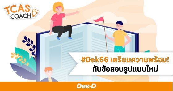  #Dek66 เตรียมความพร้อม กับข้อสอบรูปแบบใหม่!