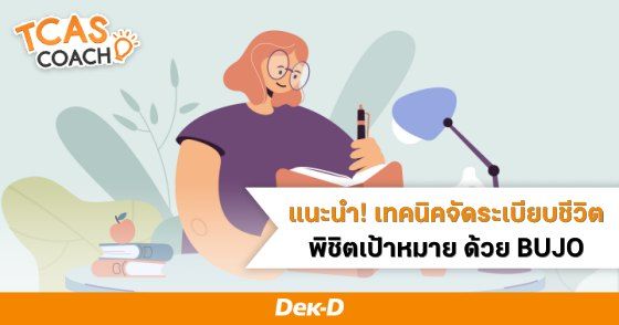 แนะนำ! เทคนิคการจัดระเบียบชีวิต พิชิตเป้าหมาย ด้วย  Bullet Journal