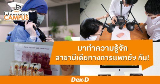 เรียนแพทย์ได้เป็นหมอ เรียนอะไรหนอได้เป็นนักเวชนิทัศน์? มาทำความรู้จักกับ “สาขามีเดียทางการแพทย์ฯ” กันเถอะ!