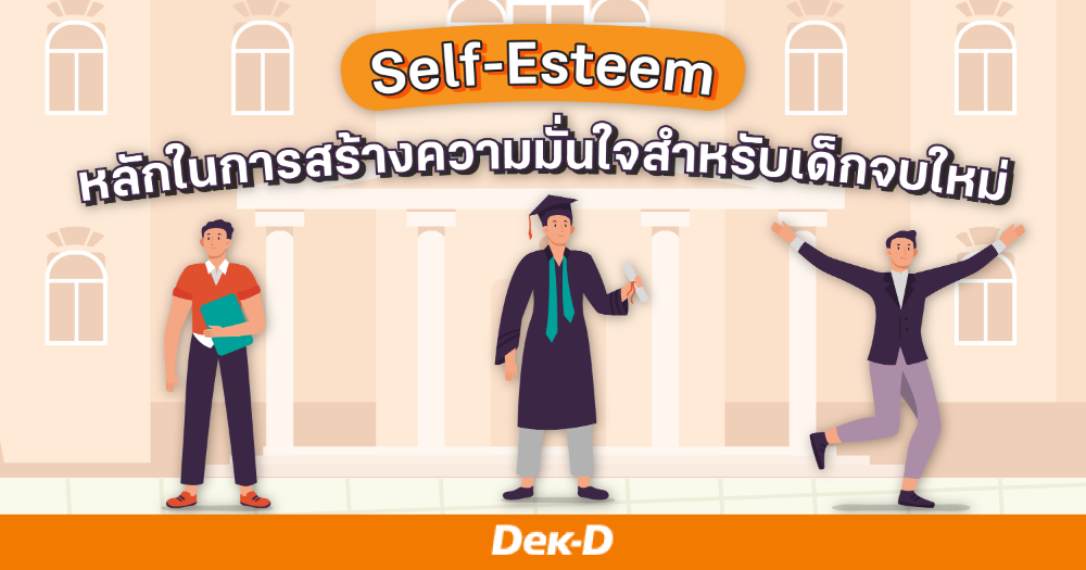 หลัก 3 "self" ตัวช่วยค้นหาตัวเอง+สร้างความมั่นใจ&nbsp;ให้ชาว GEN Z EP. 3 Self-Esteem หลักในการสร้างความมั่นใจสำหรับเด็กจบใหม่