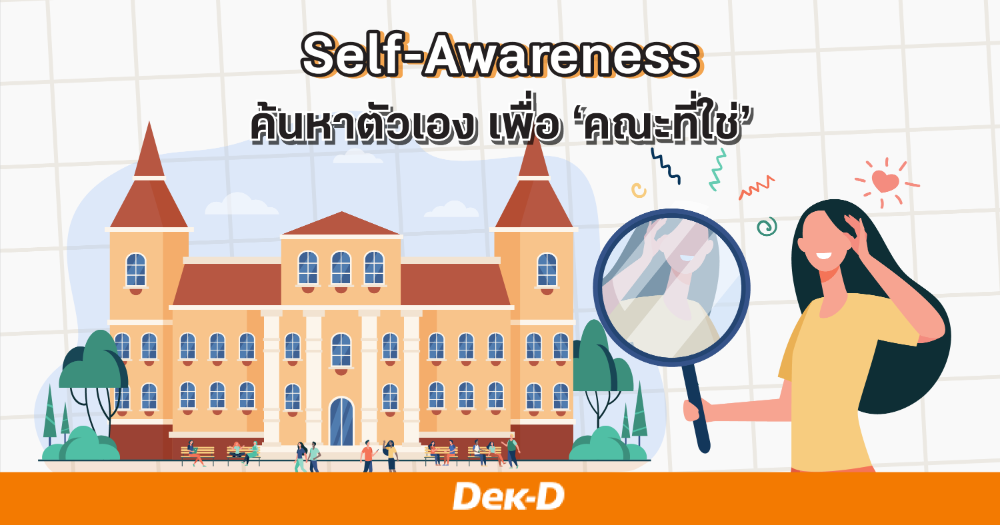 หลัก 3 "Self" ตัวช่วยค้นหาตัวเอง+สร้างความมั่นใจ ให้ชาว GEN Z EP. 1&nbsp;Self-Awareness หลักในการค้นหาตัวเอง เพื่อคณะที่ใช่