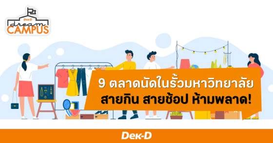 รวมให้แล้ว 9 ตลาดนัดในรั้วมหาวิทยาลัย สายกิน สายช้อป ห้ามพลาด!  