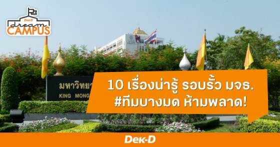 #ทีมบางมด มาทางนี้! รวมให้แล้ว 10 เรื่องน่ารู้ รอบรั้ว มจธ.