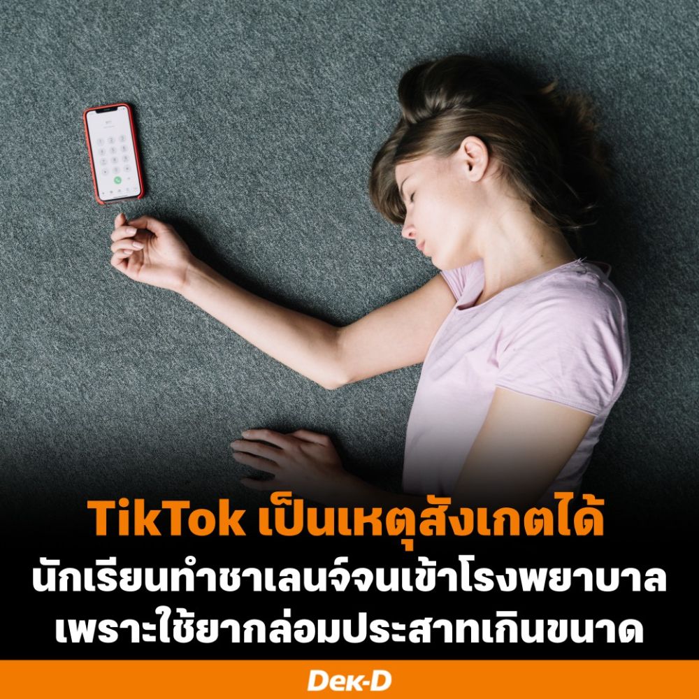 TikTok เป็นเหตุสังเกตได้ นักเรียนทำชาเลนจ์จนเข้าโรงพยาบาล เพราะใช้ยา ...