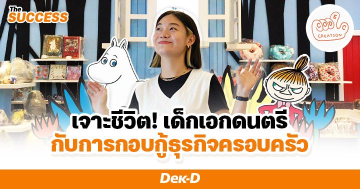 ‘พี่ทอย กรชนก’ จากนักศึกษาสายดนตรี กอบกู้ธุรกิจครอบครัว สู่ผู้ผลิตตุ๊กตามูมินลิขสิทธิ์แท้เจ้าเดียวในไทย