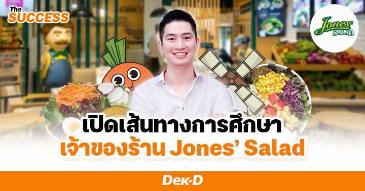 เจาะเบื้องหลัง! 'พี่กล้อง Jones Salad' ร้านสลัดและเพจสุขภาพ ที่กว่าจะเจ๋ง เคยเจ๊งมาก่อน