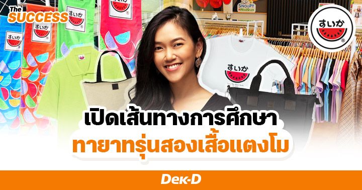 เจาะเบื้องหลัง! ทายาทรุ่นสองเสื้อแตงโม จากศิลปินสาวสุดติสท์ สู่ผู้บริหารธุรกิจเสื้อยืด