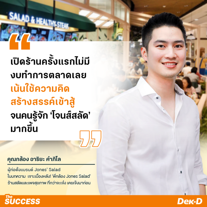 พี่กล้อง - อาริยะ คำภิโล เจ้าของแบรนด์ โจนส์สลัด