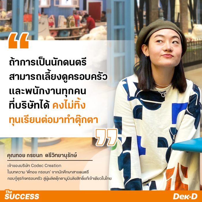พี่ทอย - กรชนก  ตรีวิทยานุรักษ์  เจ้าของแบรนด์ Codec Creation