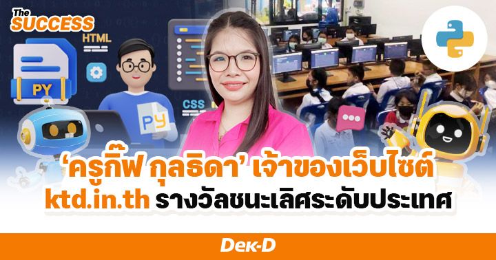 “ครูกิ๊ฟ กุลธิดา” ทิ้งฝันวัยเด็ก เลือกเรียนครูเพื่อครอบครัว สู่เจ้าของเว็บไซต์ ktd.in.th รางวัลชนะเลิศระดับประเทศ