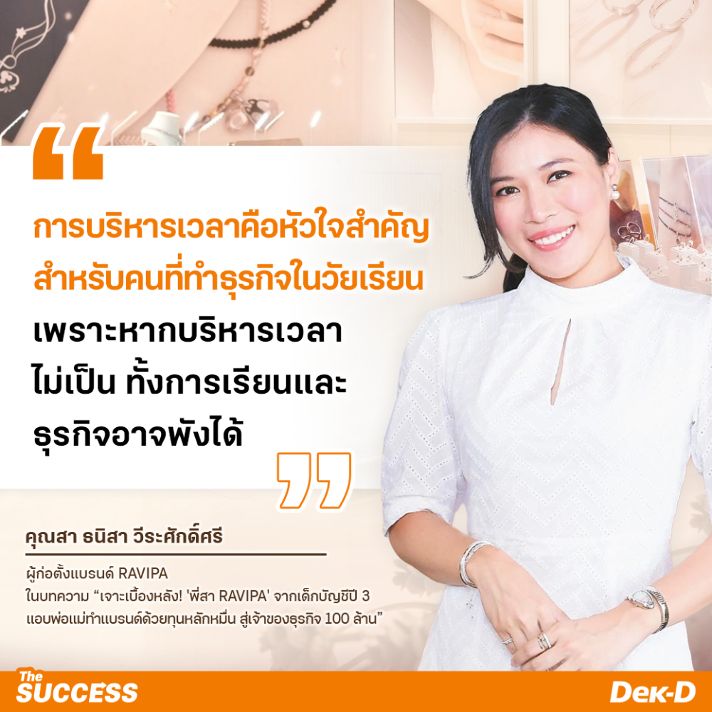  พี่สา - ธนิสา วีระศักดิ์ศรี  เจ้าของแบรนด์  RAVIPA