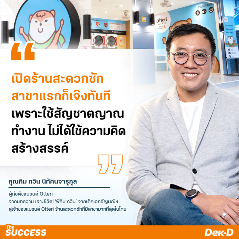 พี่คิม - กวิน นิทัศนจารุกุล เจ้าของแบรนด์ Otteri