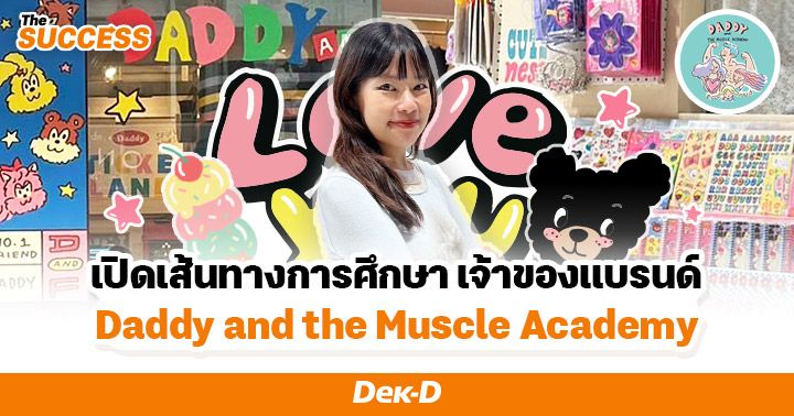 เจาะเบื้องหลัง! ‘พี่ลูกศร ศรุติ’ จากเด็กแฟชั่นดีไซน์ สู่เจ้าของร้านมัลติแบรนด์ขวัญใจวัยรุ่น Daddy and the Muscle Academy  