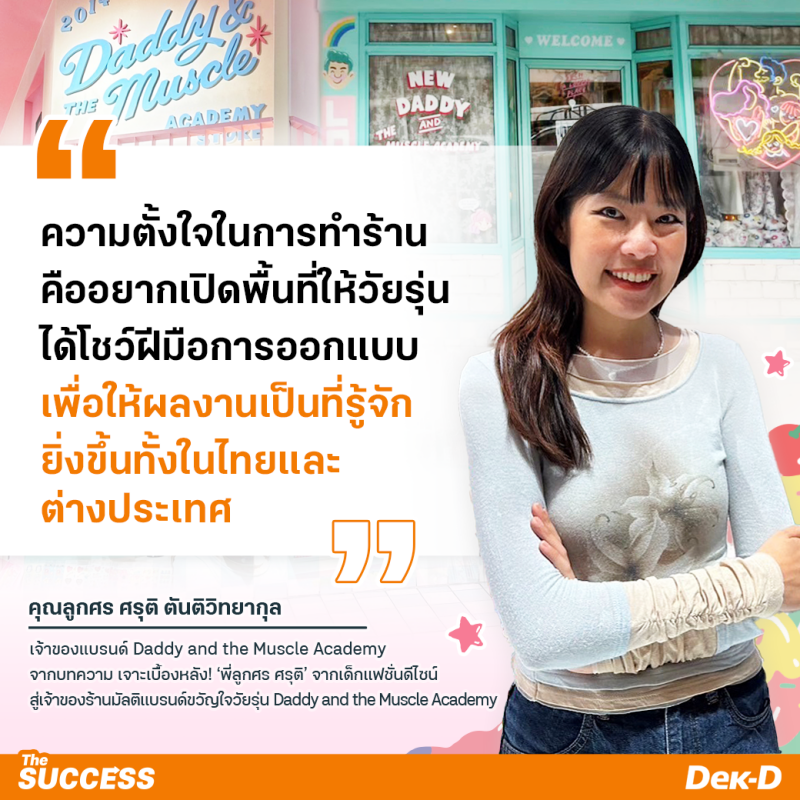 พี่ลูกศร - ศรุติ ตันติวิทยากุล  เจ้าของแบรนด์ Daddy and the Muscle Academy