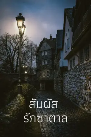 ปกนิยาย สัมผัสรักซาตาล