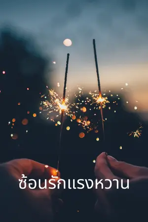 ปกนิยาย ซ้อนรักแรงหวาน