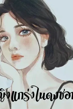 ปกนิยาย รักร้ายๆหญิงแกร่งในดงซอมบี้