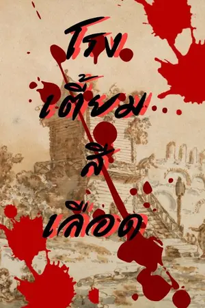 ปกนิยาย โรงเตี้ยมสีเลือด