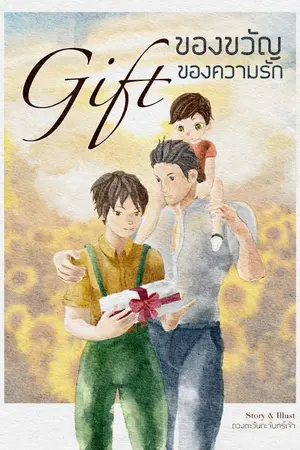 ปกนิยาย GIFT ของขวัญของความรัก (มี E-BOOK ใน meb)