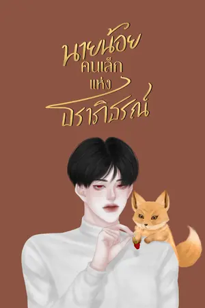 ปกนิยาย นายน้อยคนเล็กแห่งธราภิธรณ์