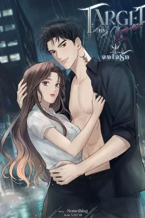 ปกนิยาย TARGET TO LOVE จงใจรัก (มี E-BOOK)