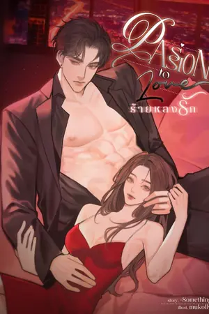 ปกนิยาย (มี E-BOOK) PASSION TO LOVE ร้ายหลงรัก