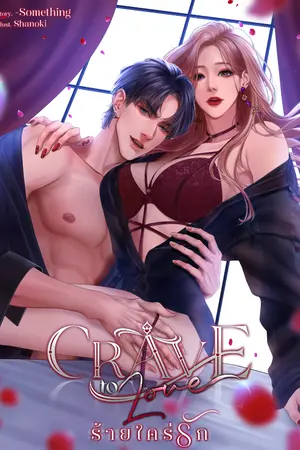 ปกนิยาย (อ่านฟรีมี E-BOOK) CRAVE TO LOVE ร้ายใคร่รัก