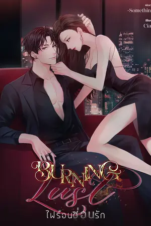 ปกนิยาย BURNING LUST ไฟร้อนซ่อนรัก