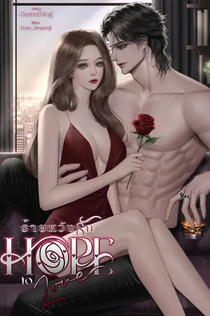 ปกนิยาย [มี E-BOOK] HOPE TO LOVE ร้ายหวังรัก