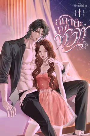 ปกนิยาย [มี E-BOOK] 1st สถานะของหวง