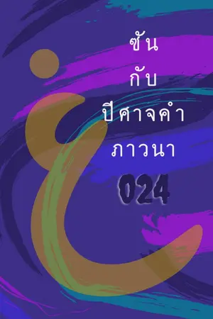 ปกนิยาย ซันกับปีศาจแห่งคำภาวนา 024