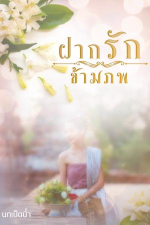 ปกนิยาย ฝากรักข้ามภพ