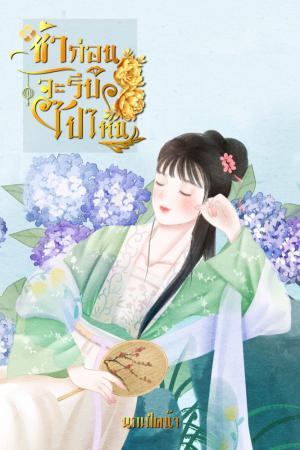 ปกนิยาย ช้าก่อน…จะรีบไปไหน (จบแล้ว มี E-book)