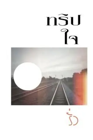 ปกนิยาย ทริปใจรั่ว