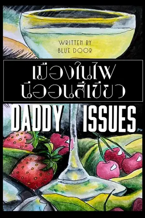 ปกนิยาย เมืองในไฟนีออนสีเขียว (Daddy Issues)