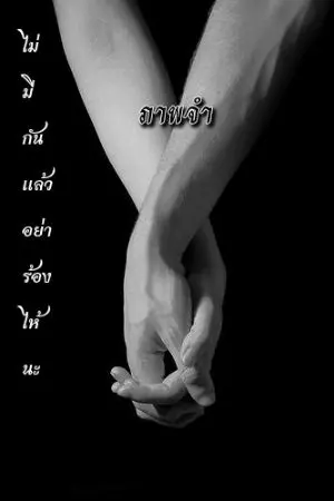 ปกนิยาย ภาพ"จำ"