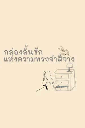 ปกนิยาย กล่องลิ้นชัก แห่งความทรงจำสีจาง