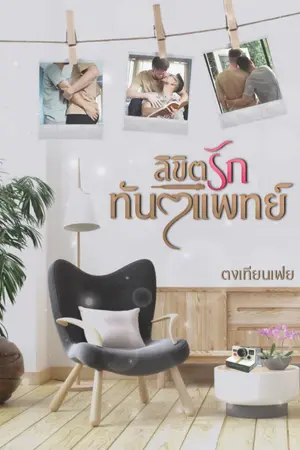 ปกนิยาย ลิขิตรักทันตะแพทย์