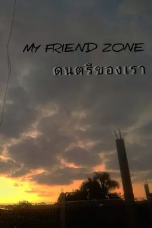 ปกนิยาย MY FRIEND ZONE ดนตรีของเรา