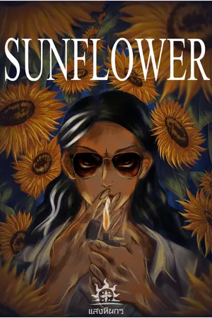 ปกนิยาย Sunflower ปริศนาดอกทานตะวัน