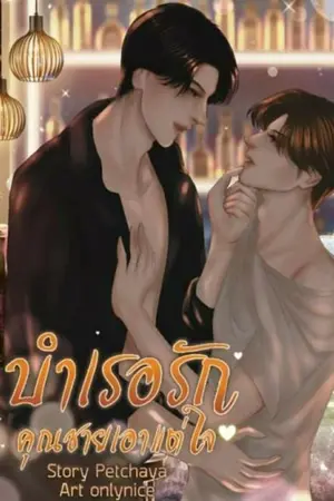 ปกนิยาย บำเรอรักคุณชายเอาแต่ใจ