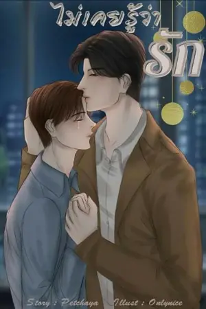 ปกนิยาย ไม่เคยรู้ว่ารัก(Mpreg)