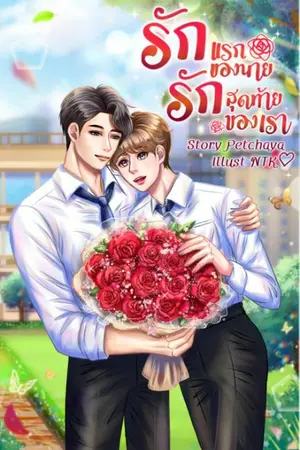 ปกนิยาย รักแรกของนาย รักสุดท้ายของเรา