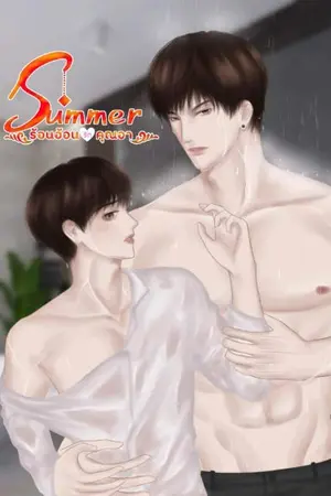 ปกนิยาย Summer ร้อนอ้อนรักคุณอา