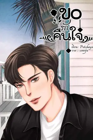 ปกนิยาย ขอรักคืนใจ #Mpreg