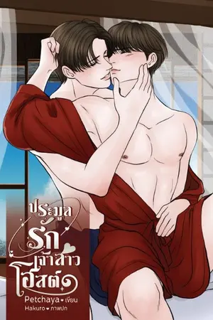 ปกนิยาย ประมูลรักเจ้าสาวโฮสต์